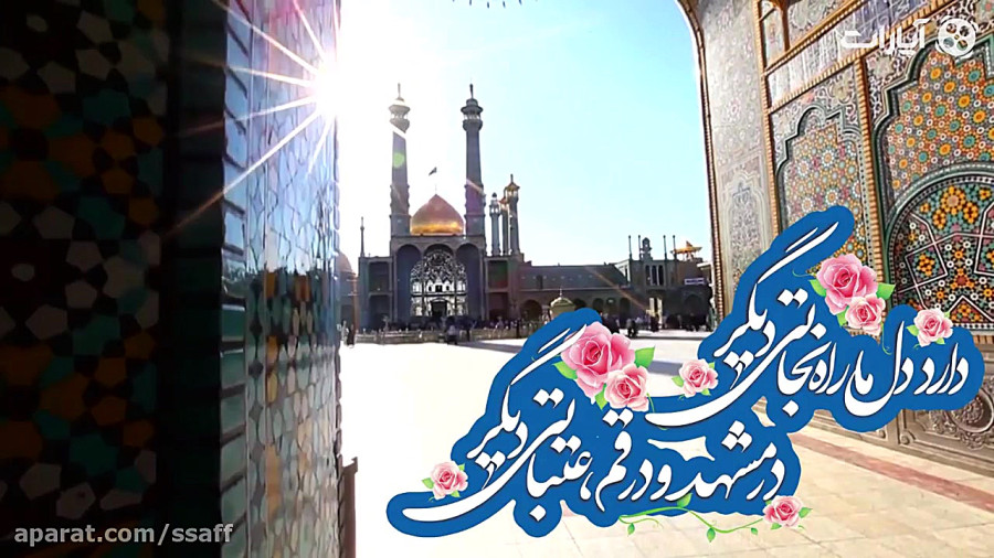 برآستان كریمان | زیارت حضرت معصومه معادل بهشت است
